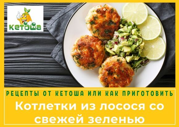 Кетоша рецепты котлетки из лосося со свежей зеленью