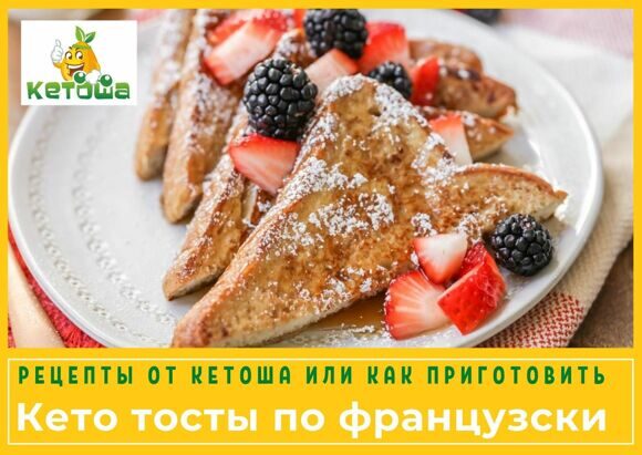 Кетоша рецепты кето тосты по французски