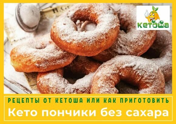 Кетоша рецепт кето пончики без сахара